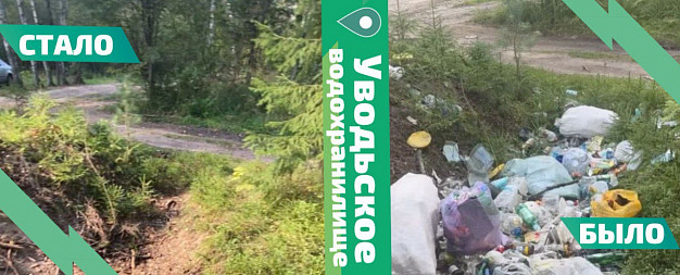 В Ивановском районе экоактивисты очистили от мусора берег Уводьского водохранилища 
